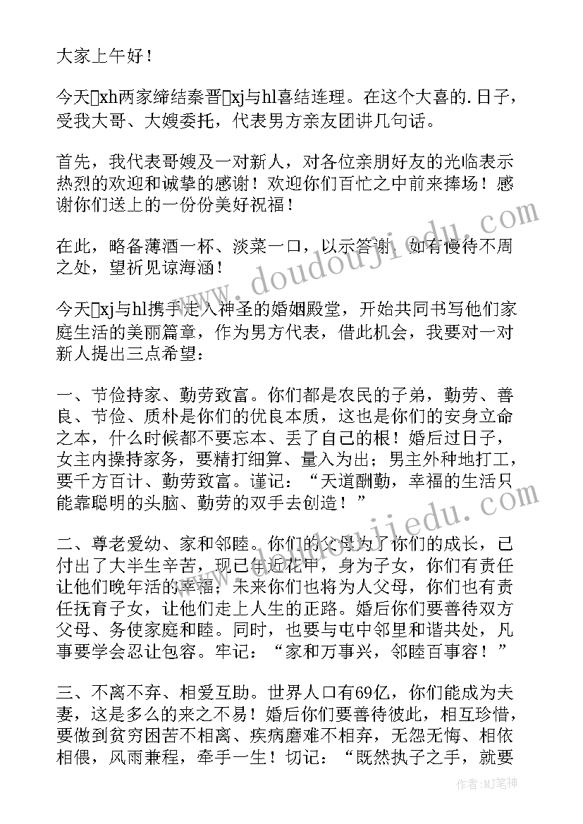 2023年婚礼发言稿男方 男方代表婚礼讲话稿(汇总8篇)