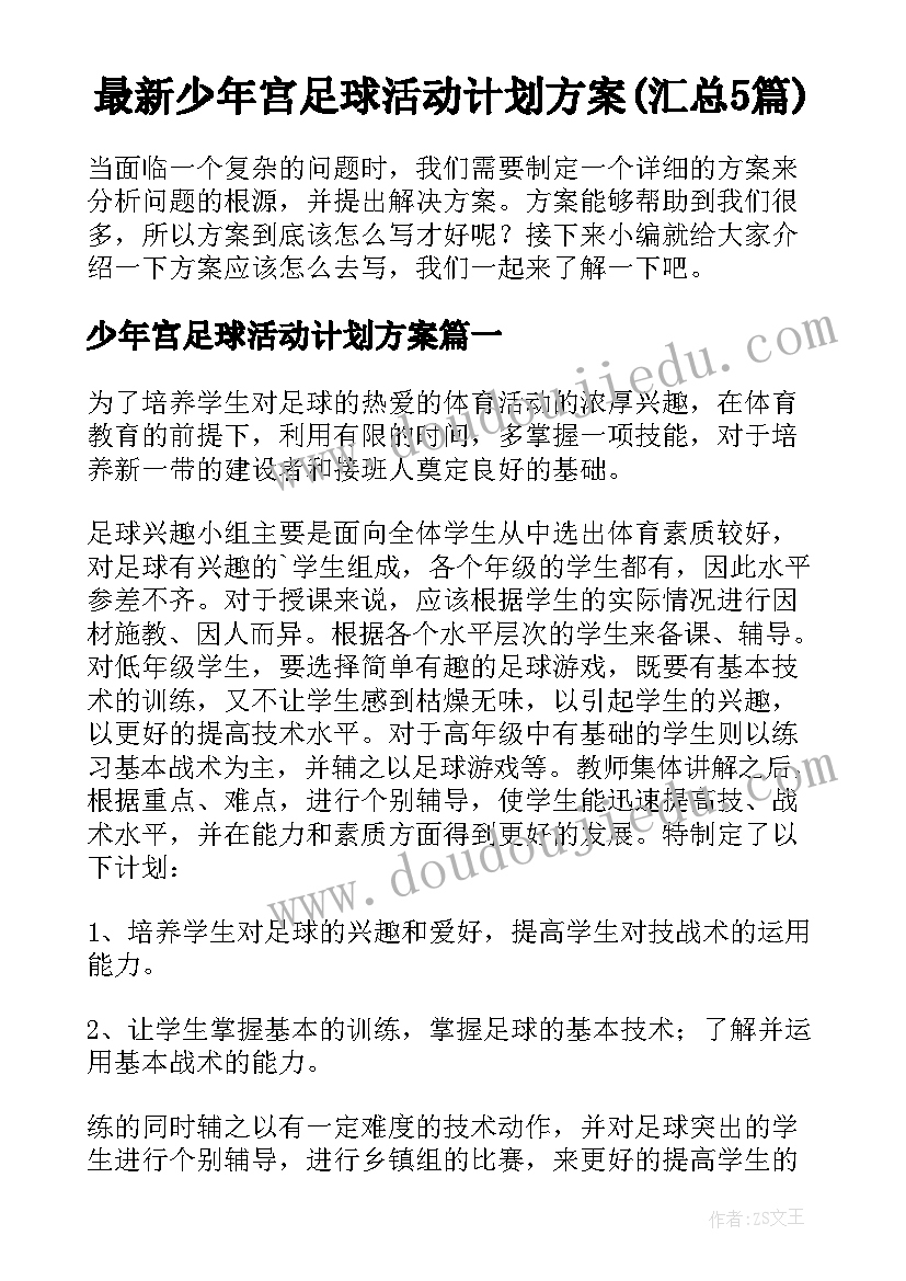 最新少年宫足球活动计划方案(汇总5篇)