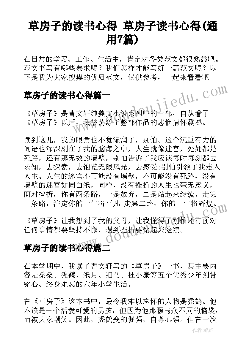 草房子的读书心得 草房子读书心得(通用7篇)