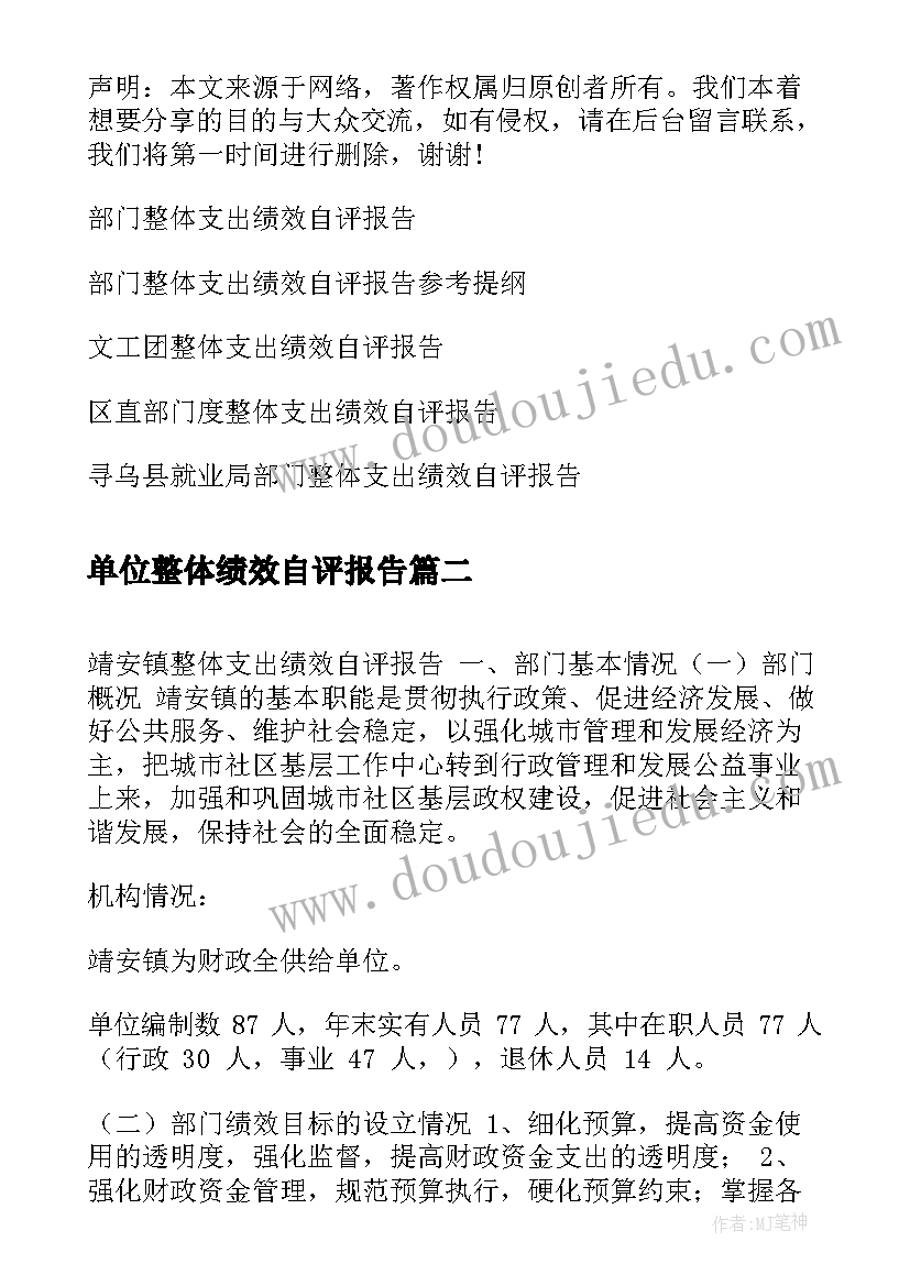 最新单位整体绩效自评报告(汇总5篇)