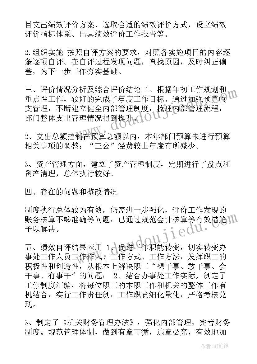 最新单位整体绩效自评报告(汇总5篇)