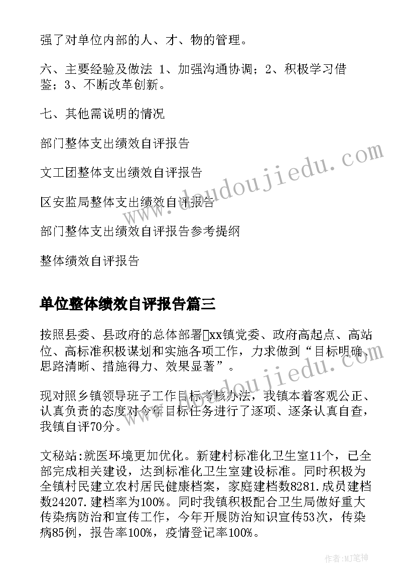 最新单位整体绩效自评报告(汇总5篇)