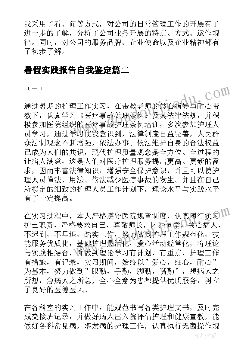 2023年暑假实践报告自我鉴定(精选6篇)