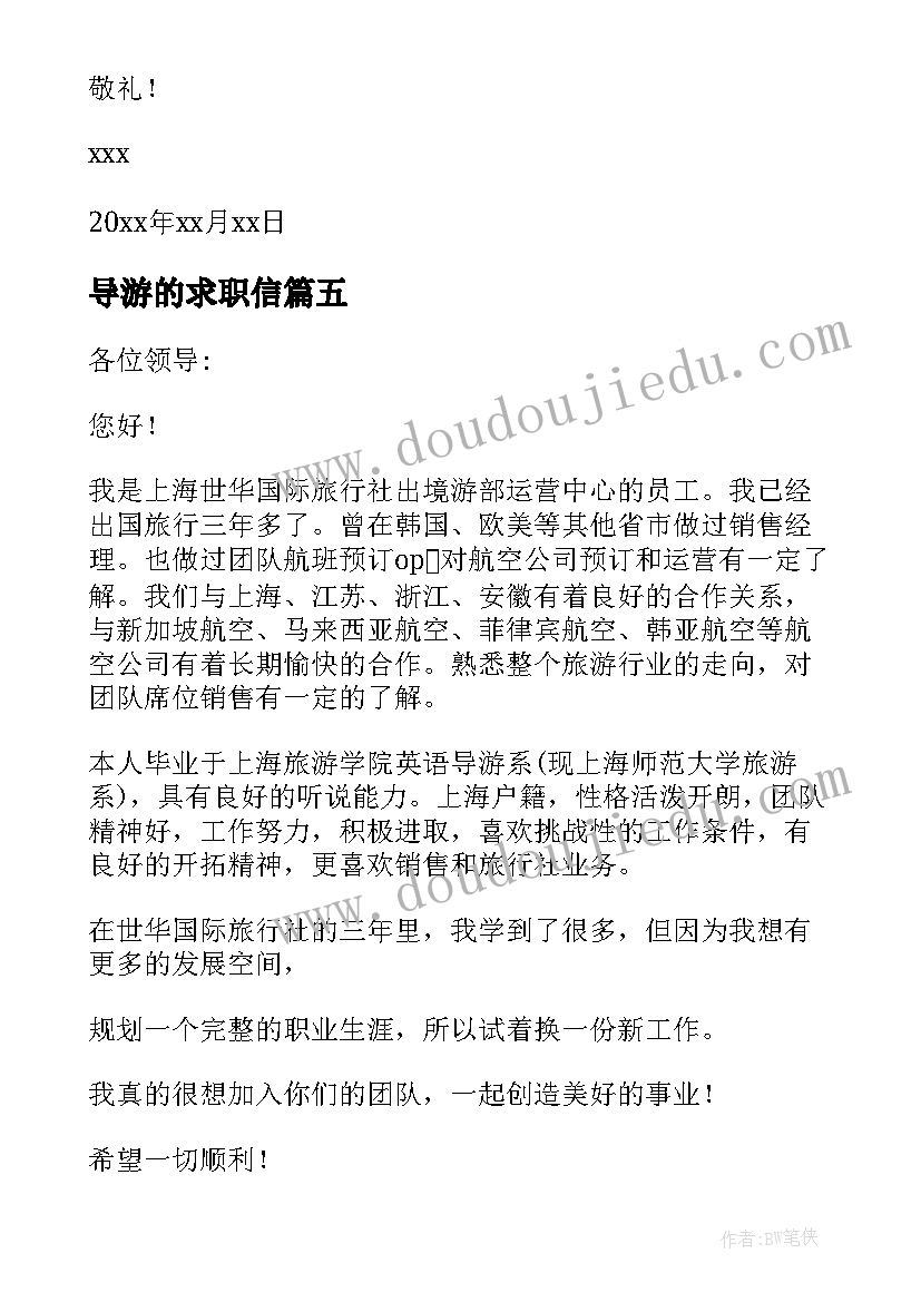 2023年导游的求职信(汇总8篇)