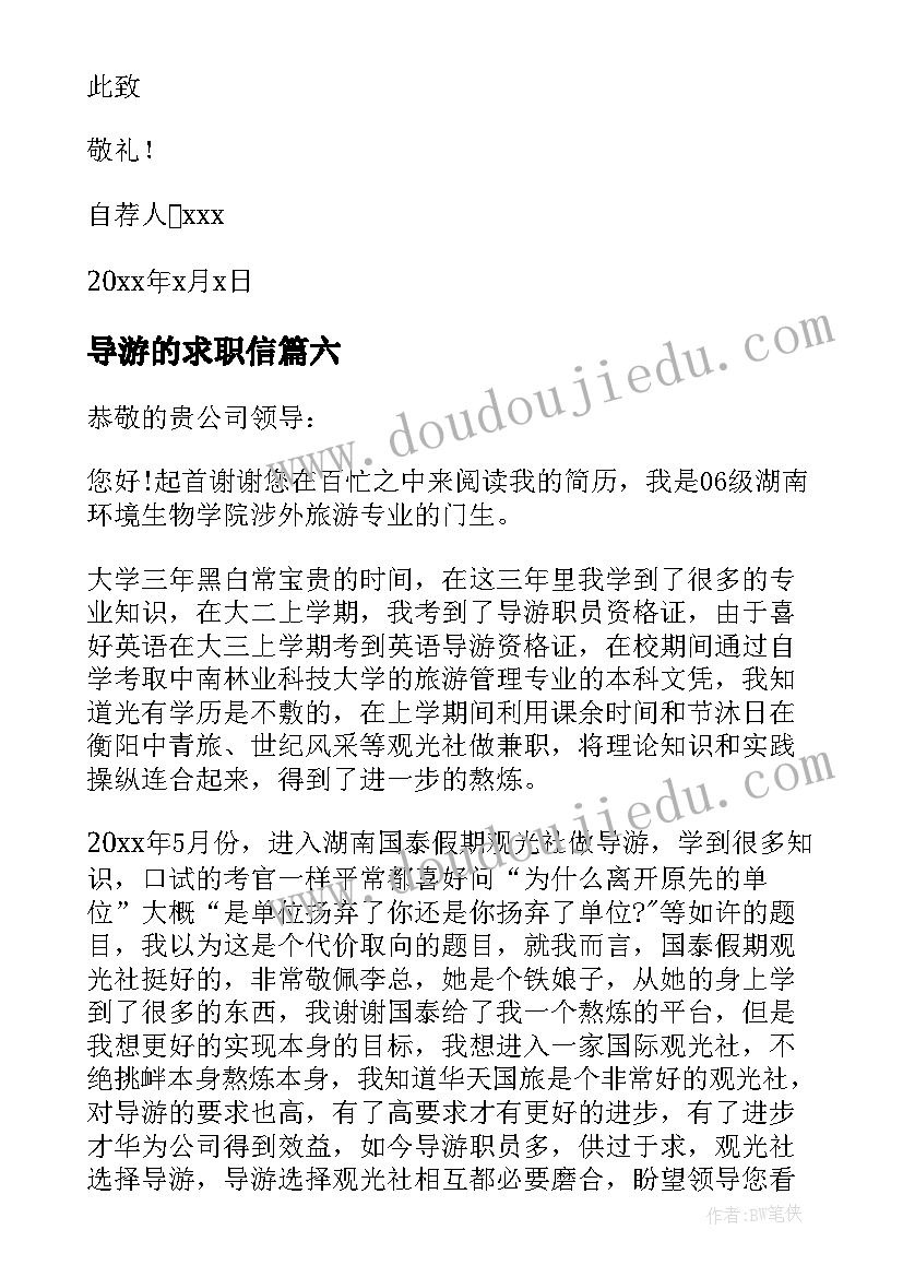 2023年导游的求职信(汇总8篇)