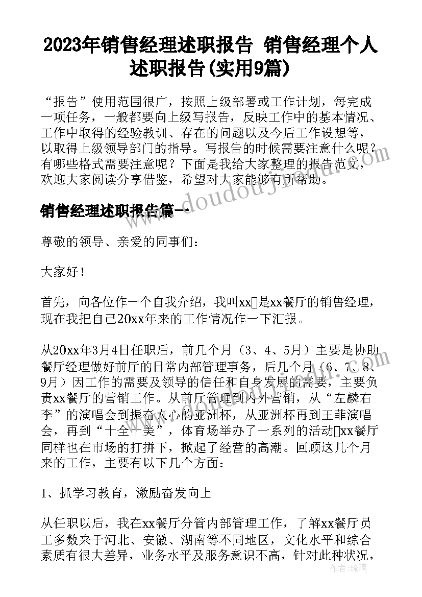 2023年销售经理述职报告 销售经理个人述职报告(实用9篇)