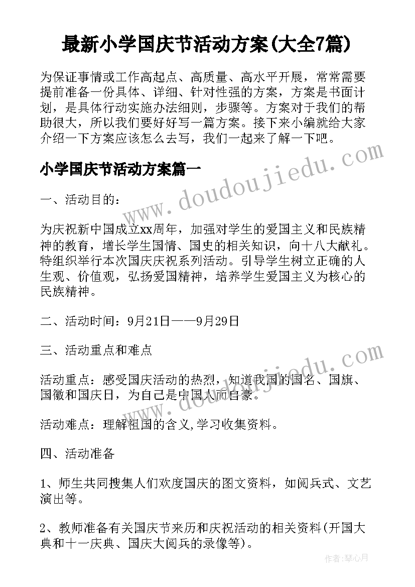 最新小学国庆节活动方案(大全7篇)