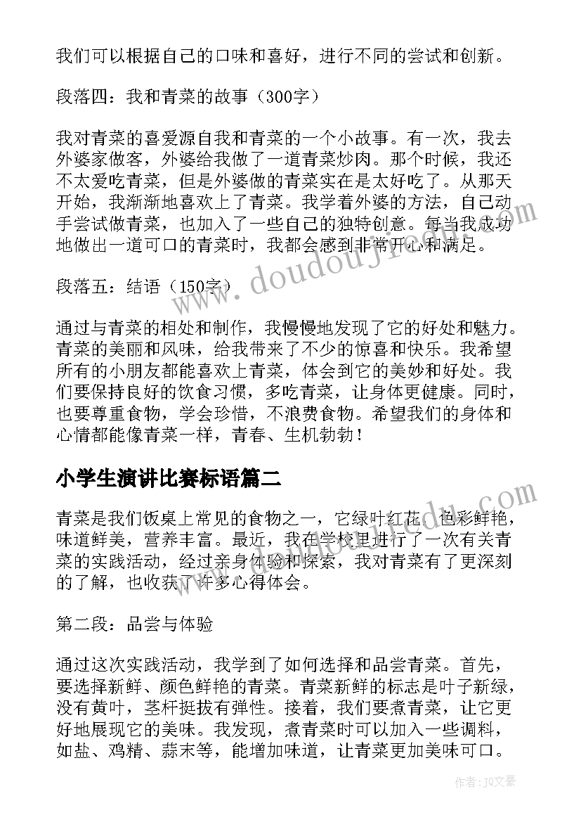 小学生演讲比赛标语 青菜心得体会小学生(实用10篇)