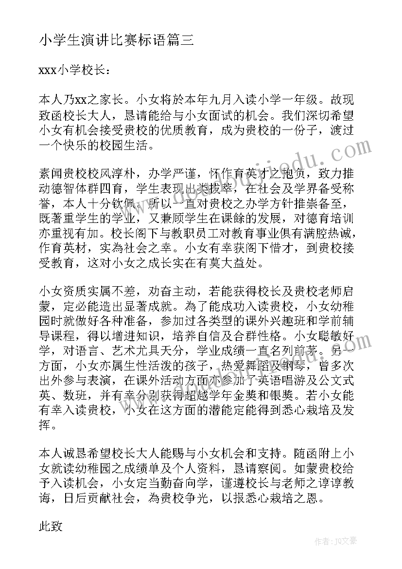 小学生演讲比赛标语 青菜心得体会小学生(实用10篇)