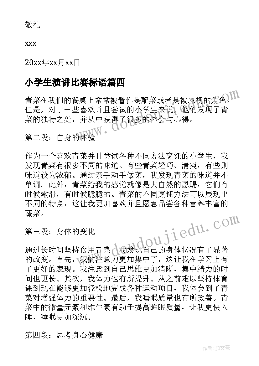 小学生演讲比赛标语 青菜心得体会小学生(实用10篇)