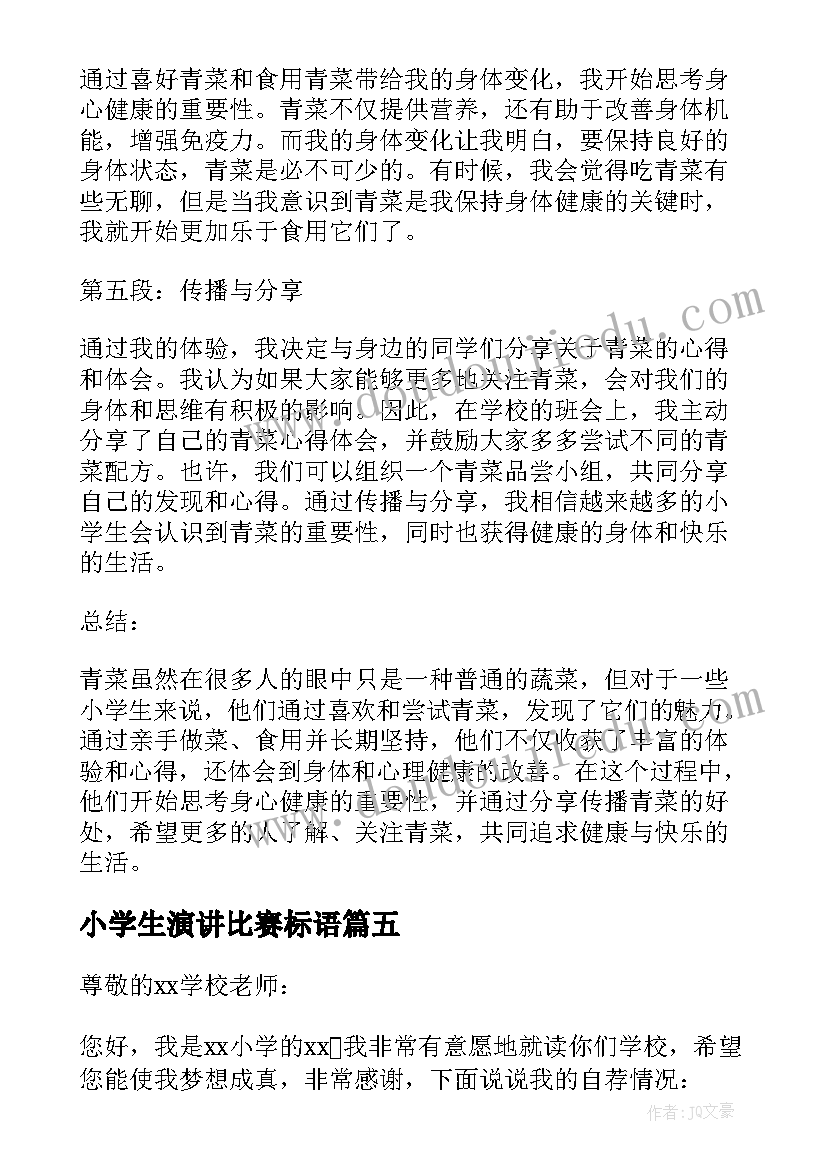 小学生演讲比赛标语 青菜心得体会小学生(实用10篇)