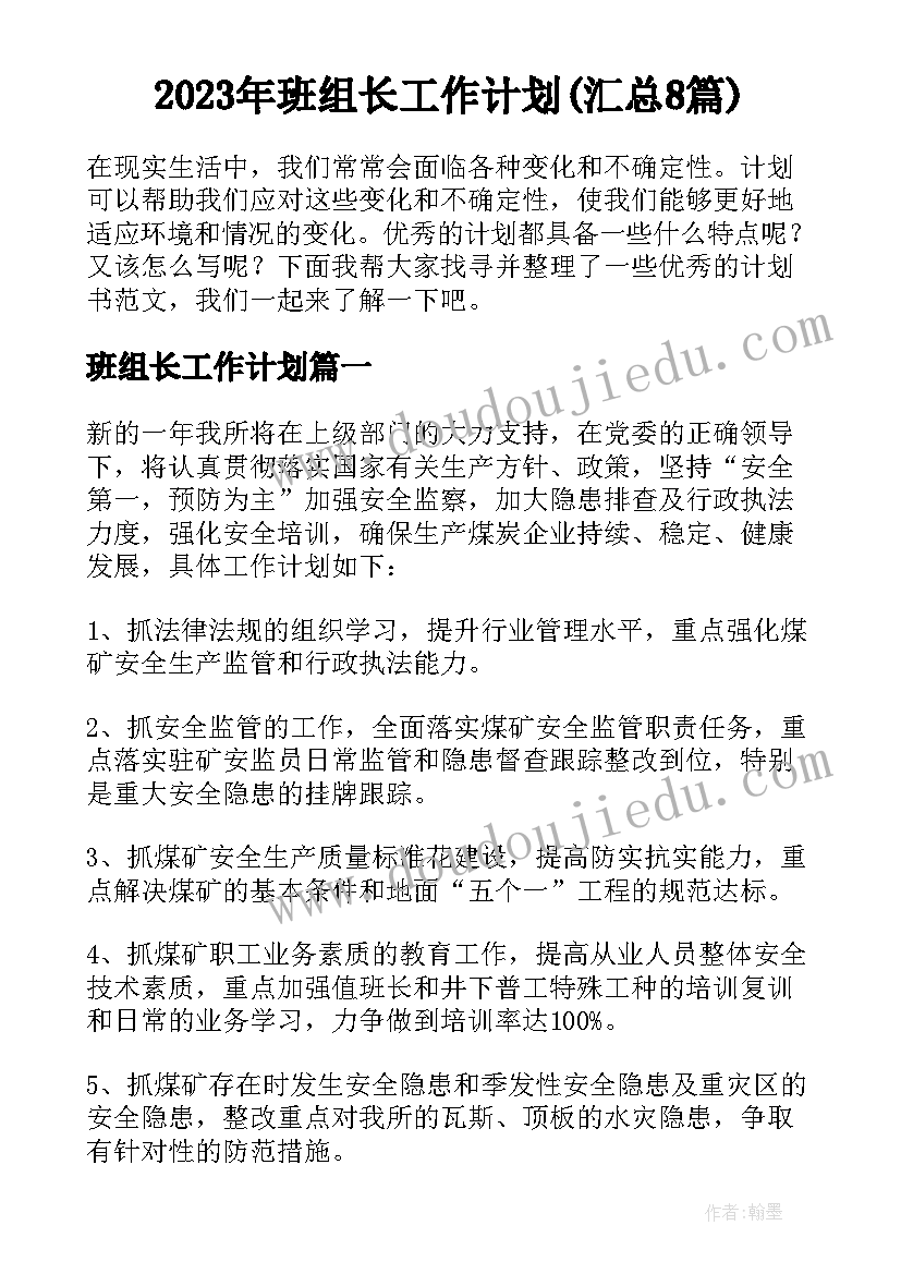 2023年班组长工作计划(汇总8篇)