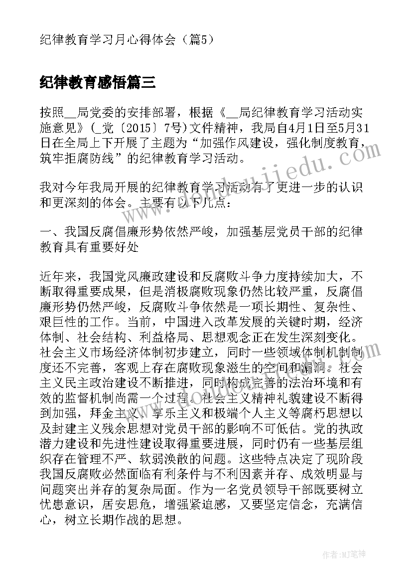 2023年纪律教育感悟(模板5篇)