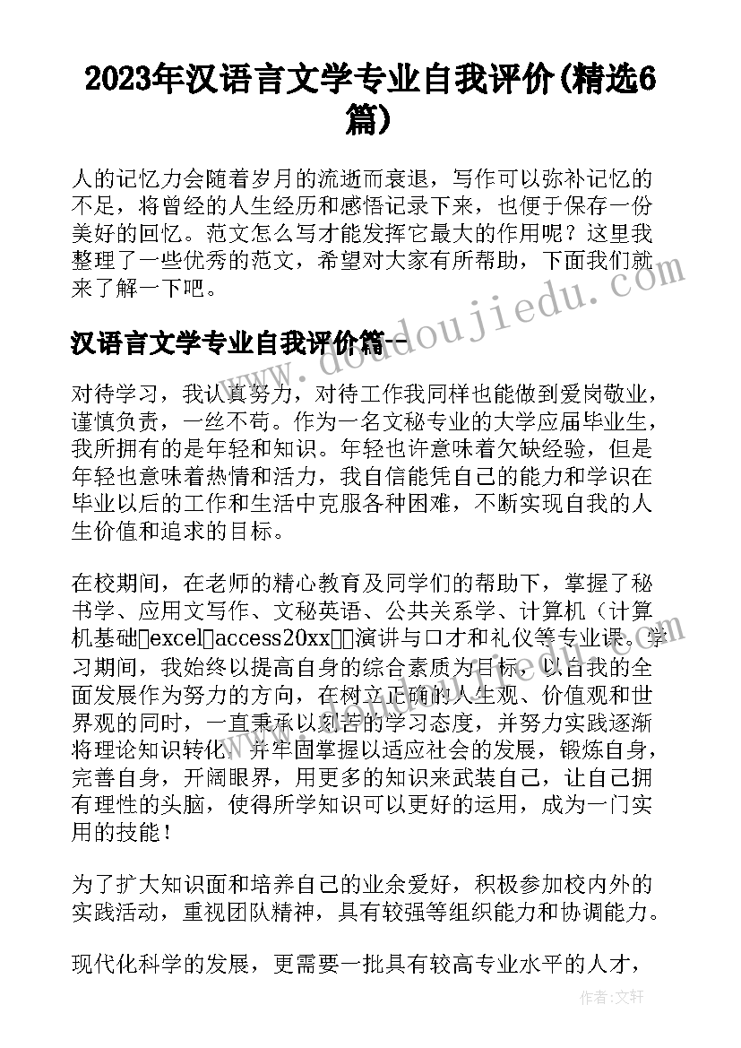 2023年汉语言文学专业自我评价(精选6篇)