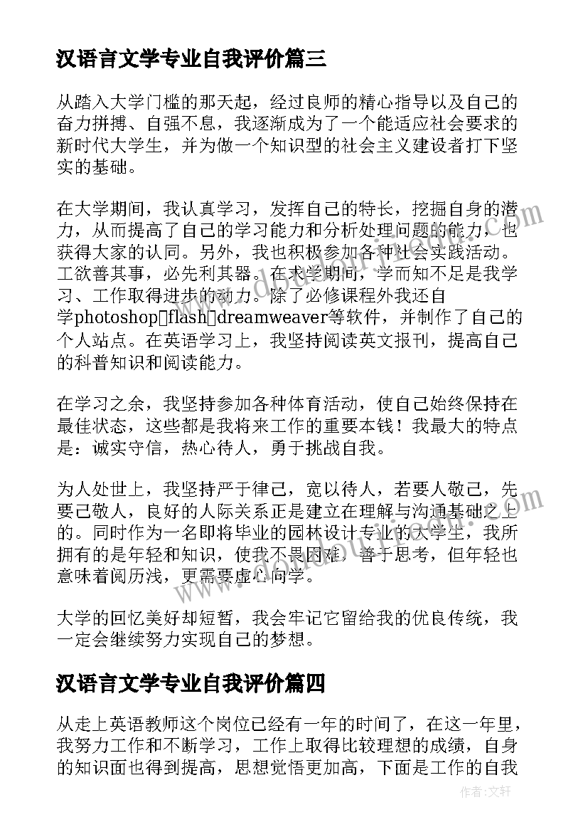 2023年汉语言文学专业自我评价(精选6篇)