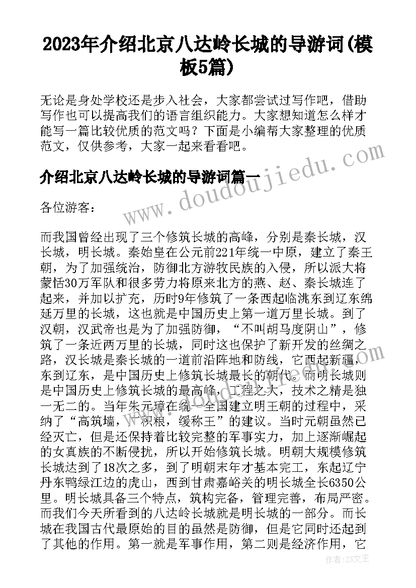 2023年介绍北京八达岭长城的导游词(模板5篇)