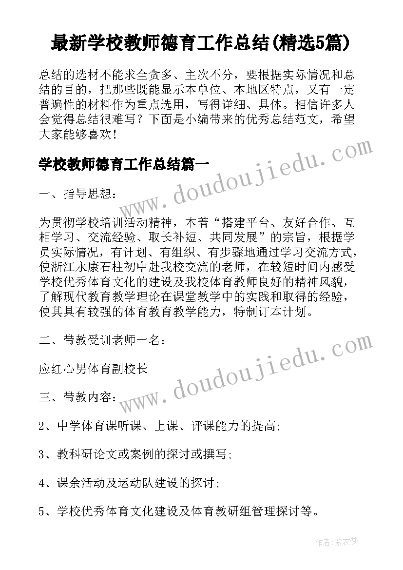 最新学校教师德育工作总结(精选5篇)