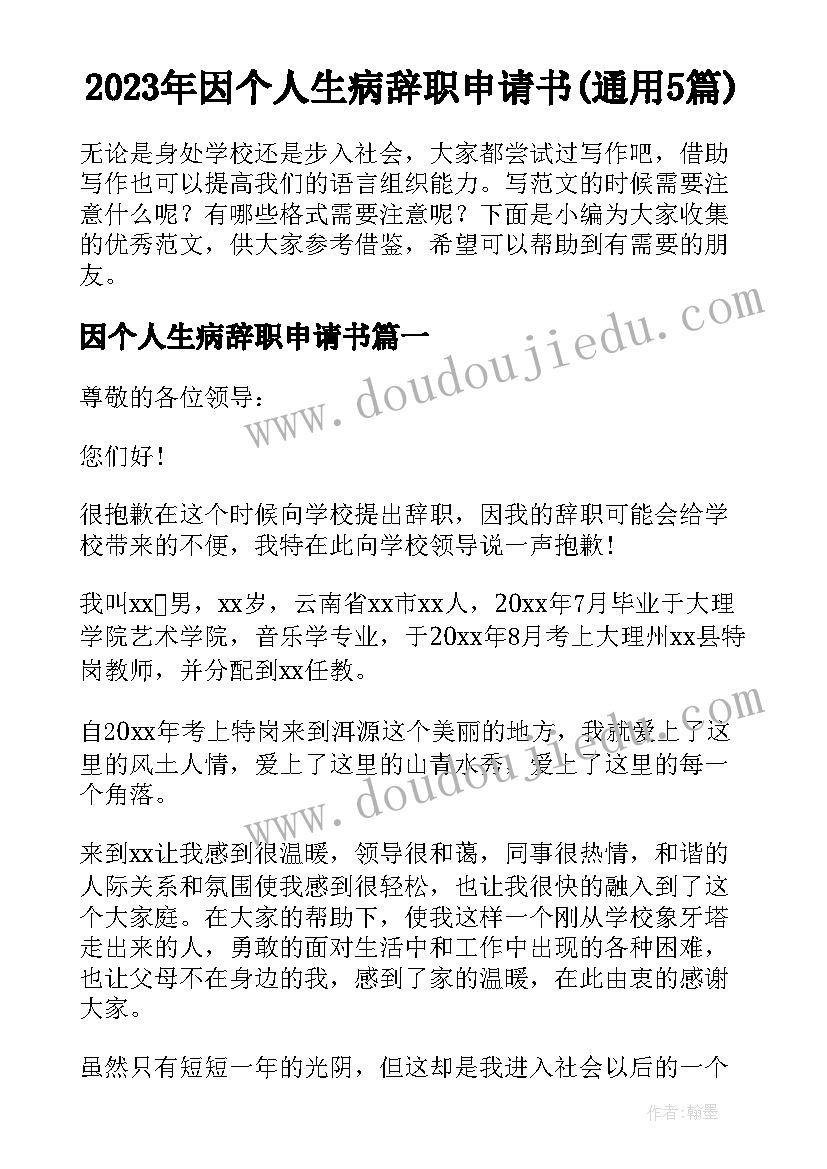 2023年因个人生病辞职申请书(通用5篇)