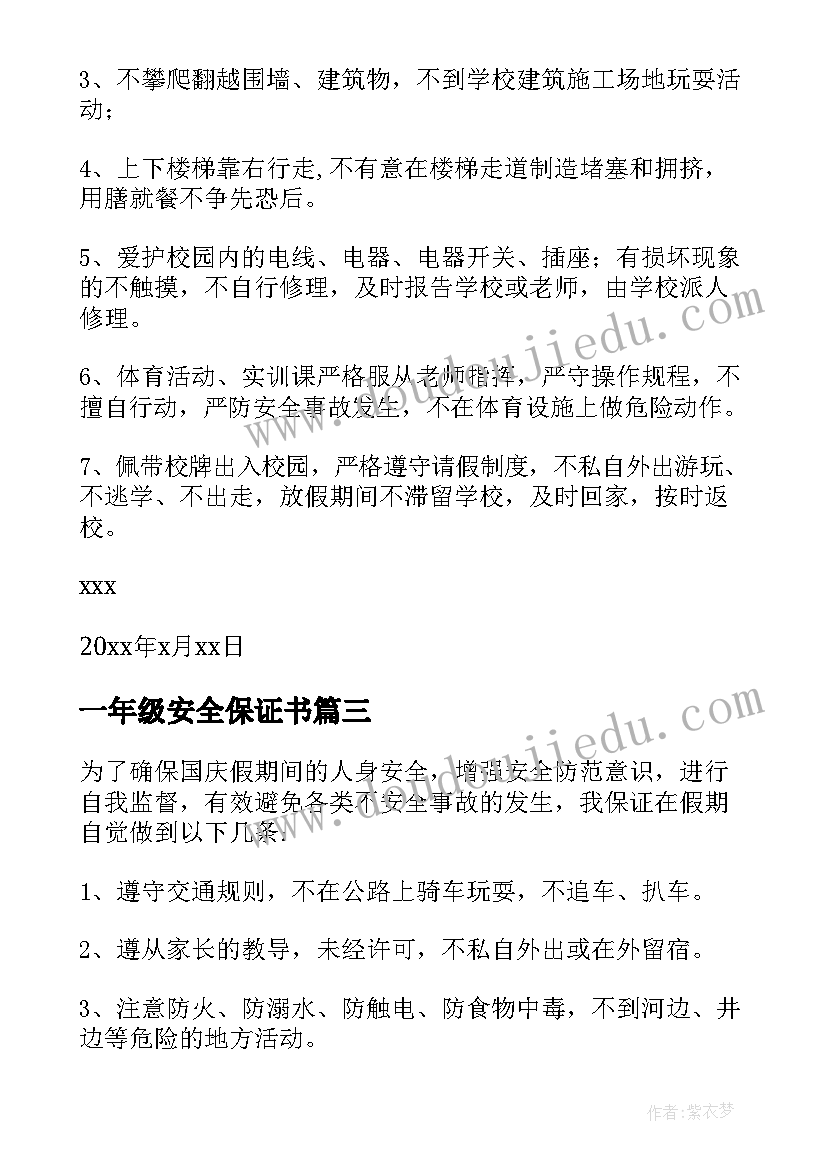 2023年一年级安全保证书(优质5篇)