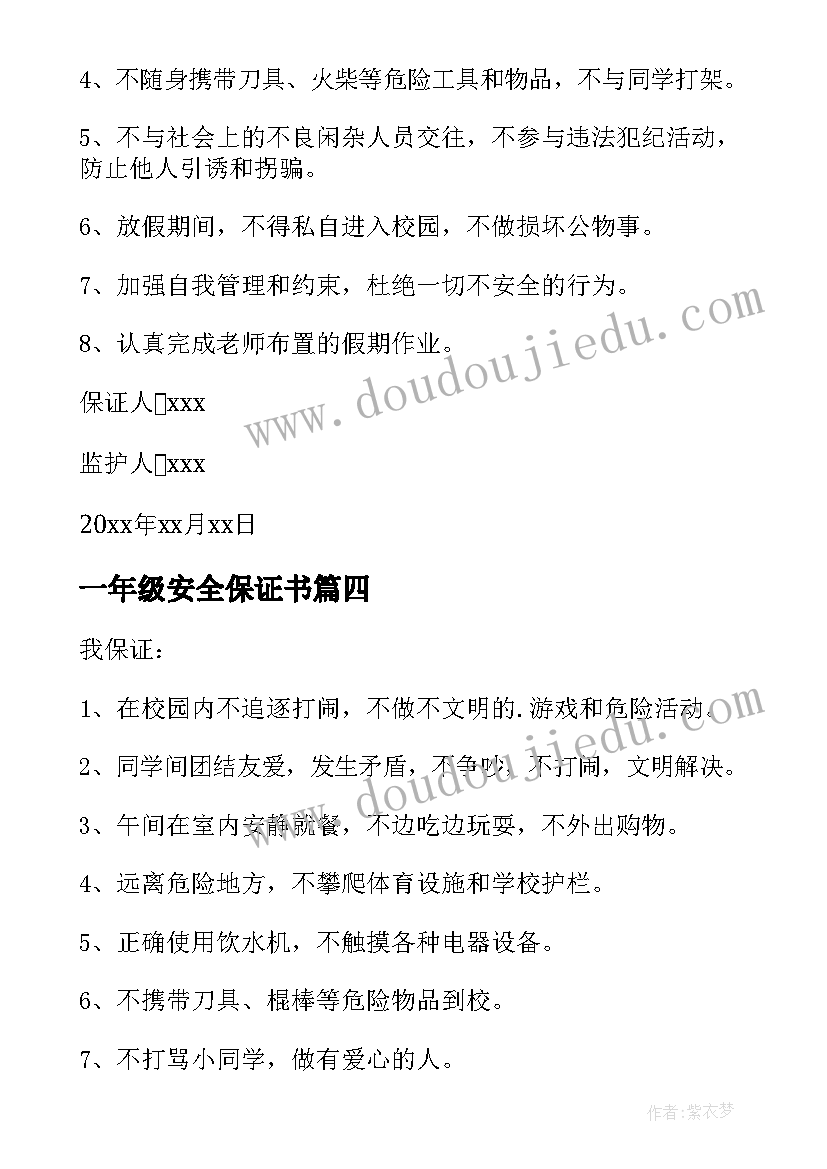 2023年一年级安全保证书(优质5篇)