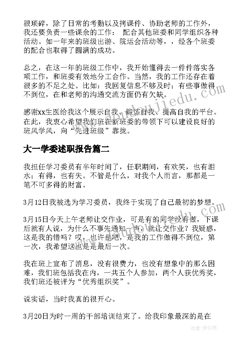 大一学委述职报告(大全5篇)