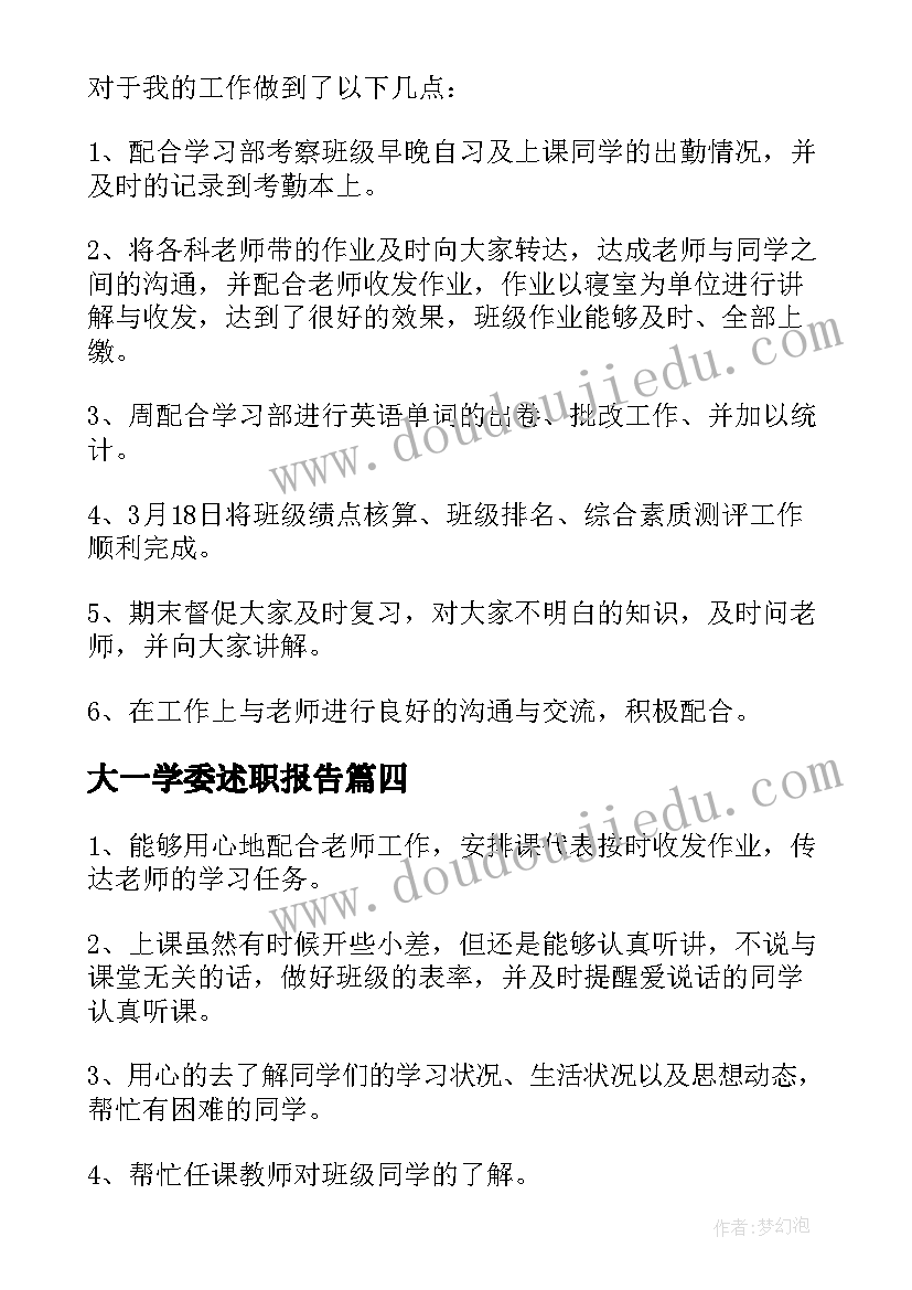 大一学委述职报告(大全5篇)