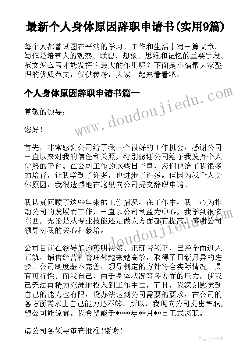 最新个人身体原因辞职申请书(实用9篇)