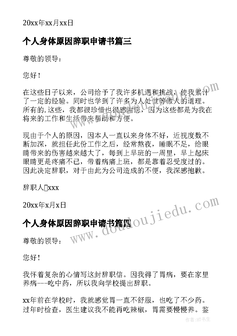 最新个人身体原因辞职申请书(实用9篇)