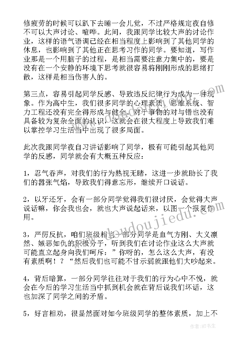 2023年高中上课吵闹检讨书(通用5篇)