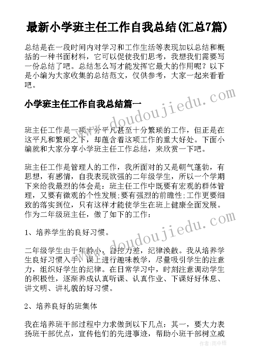 最新小学班主任工作自我总结(汇总7篇)