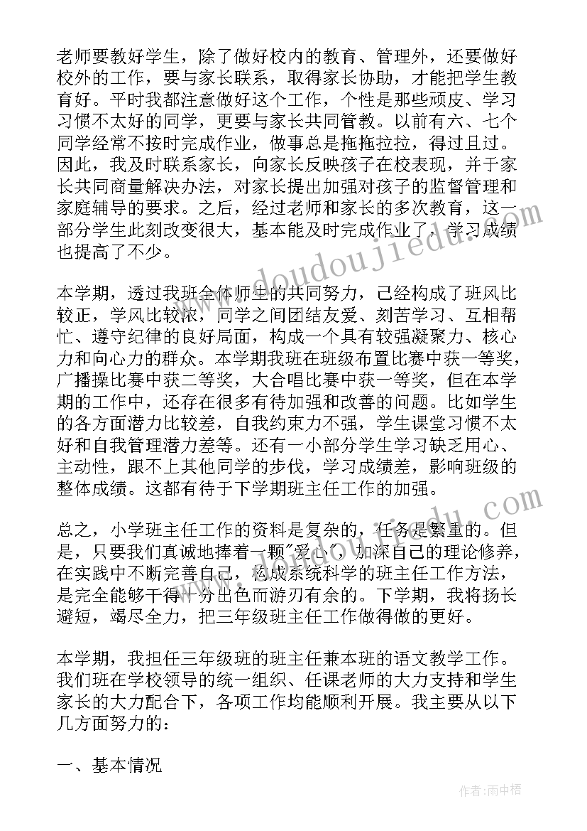 最新小学班主任工作自我总结(汇总7篇)