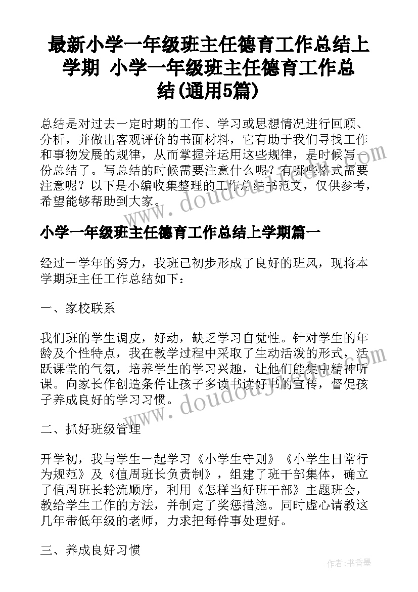 最新小学一年级班主任德育工作总结上学期 小学一年级班主任德育工作总结(通用5篇)