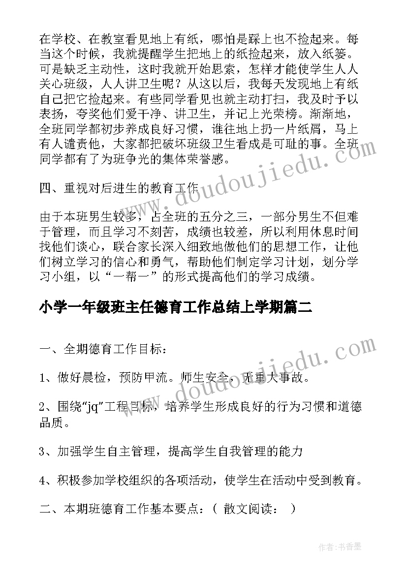 最新小学一年级班主任德育工作总结上学期 小学一年级班主任德育工作总结(通用5篇)