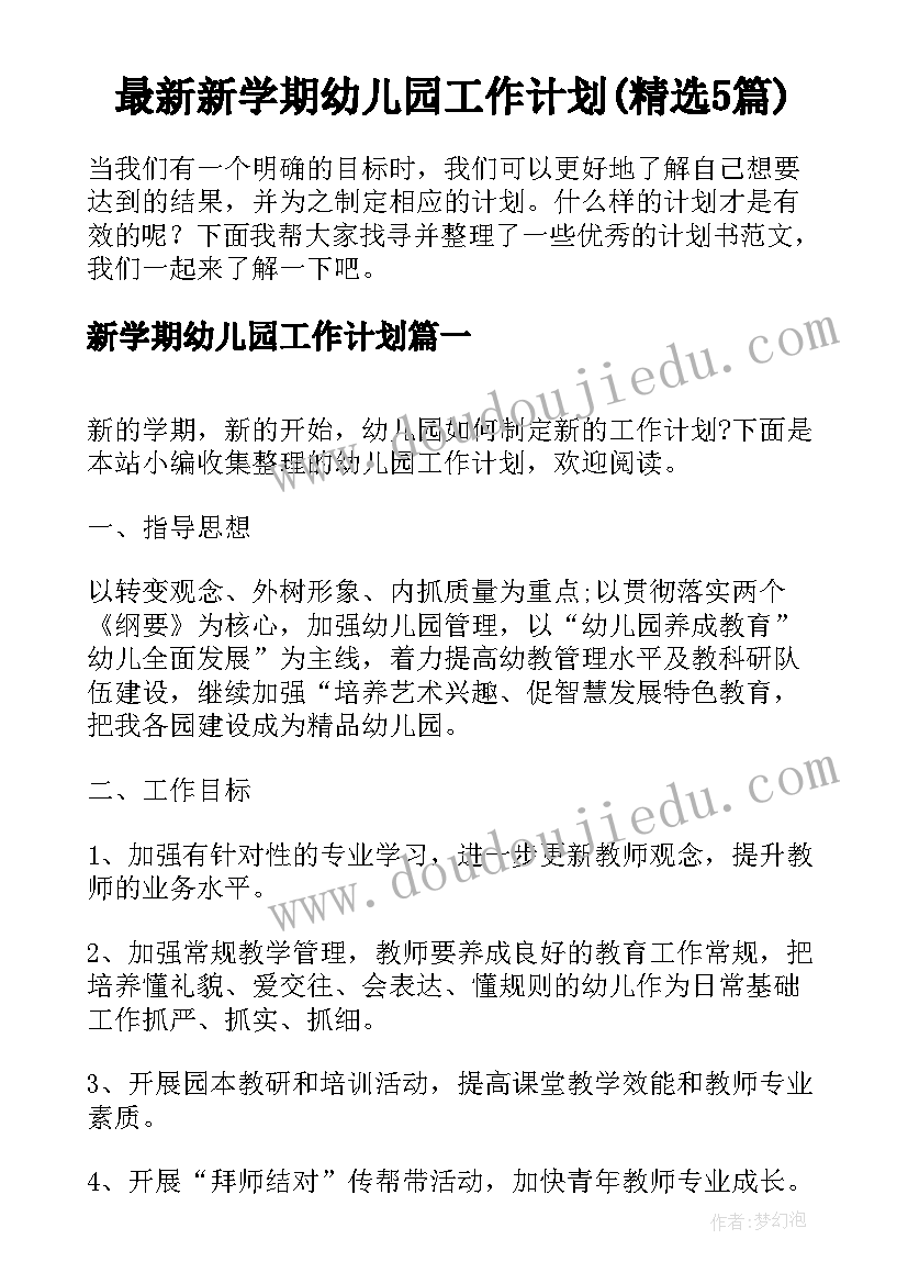 最新新学期幼儿园工作计划(精选5篇)