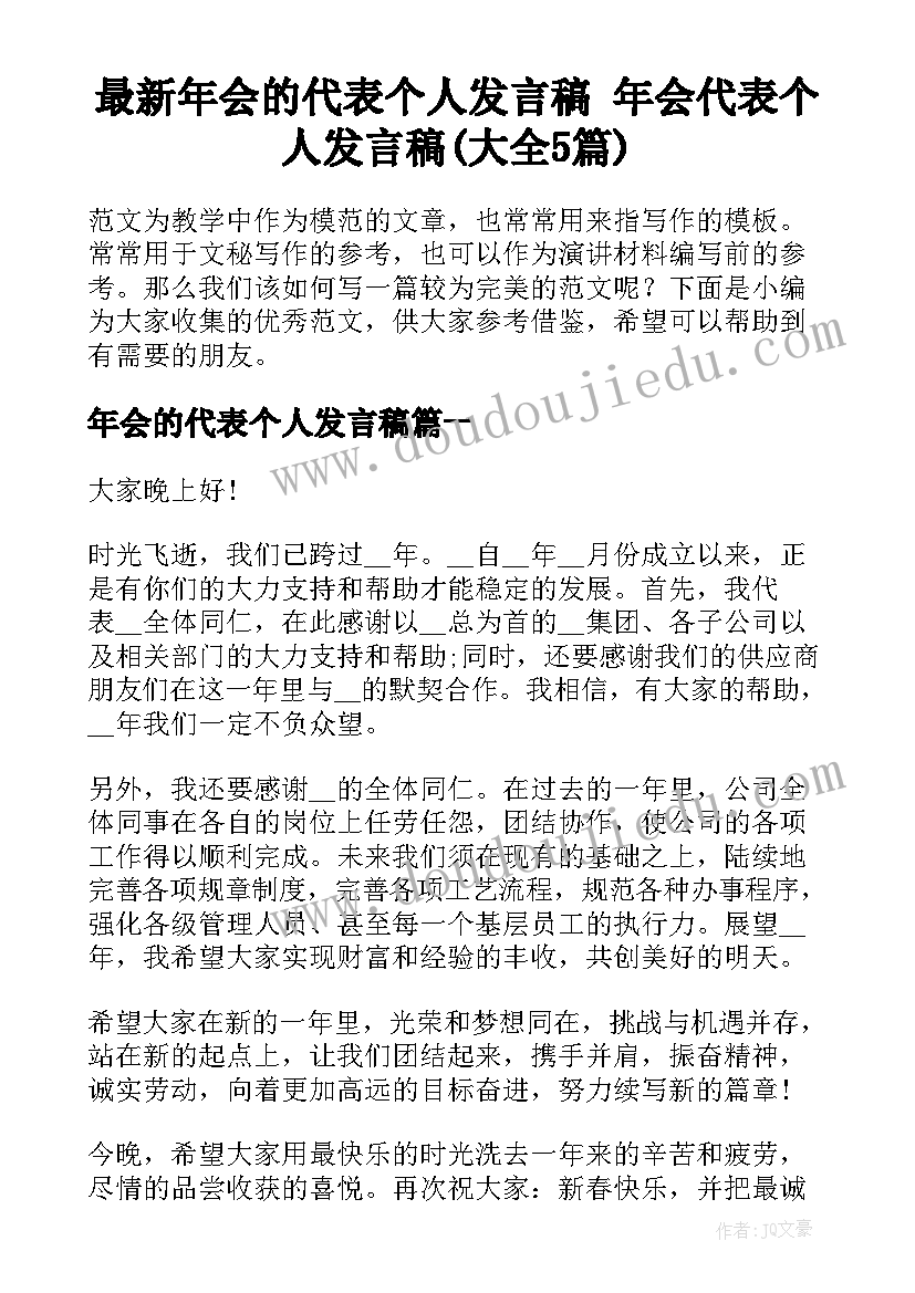 最新年会的代表个人发言稿 年会代表个人发言稿(大全5篇)