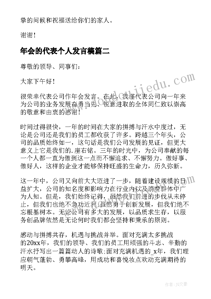 最新年会的代表个人发言稿 年会代表个人发言稿(大全5篇)