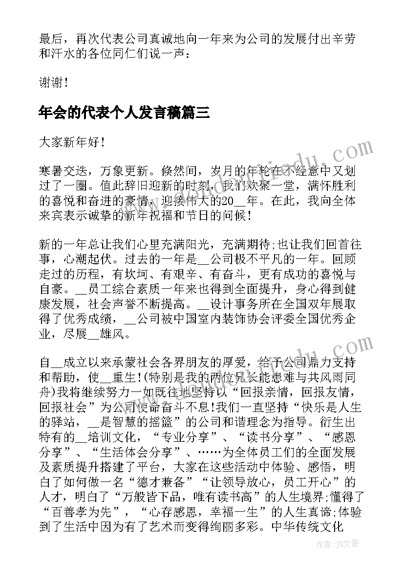 最新年会的代表个人发言稿 年会代表个人发言稿(大全5篇)