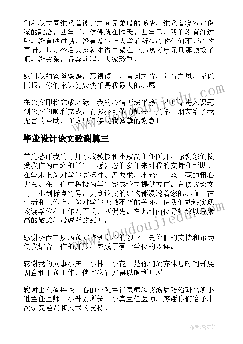 2023年毕业设计论文致谢 毕业设计论文致谢词(大全8篇)