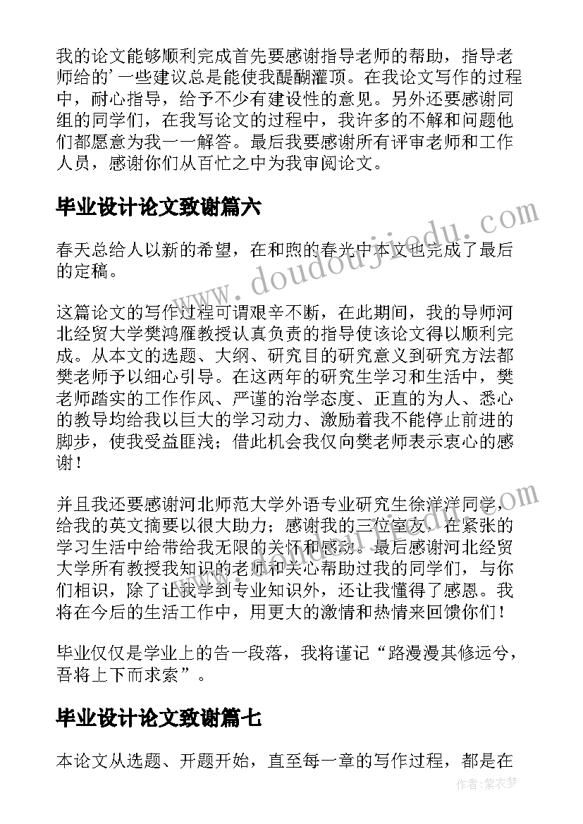 2023年毕业设计论文致谢 毕业设计论文致谢词(大全8篇)