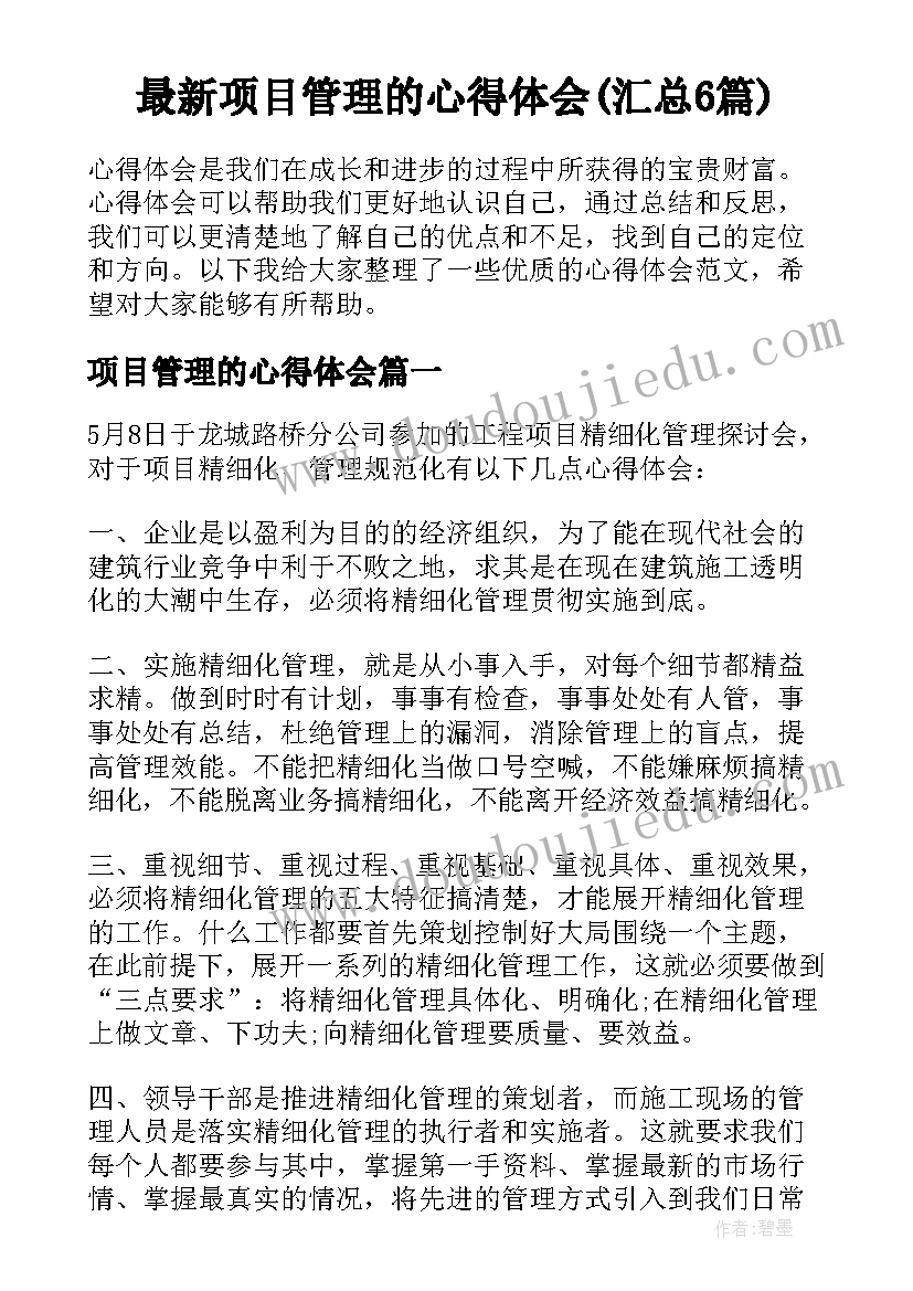 最新项目管理的心得体会(汇总6篇)