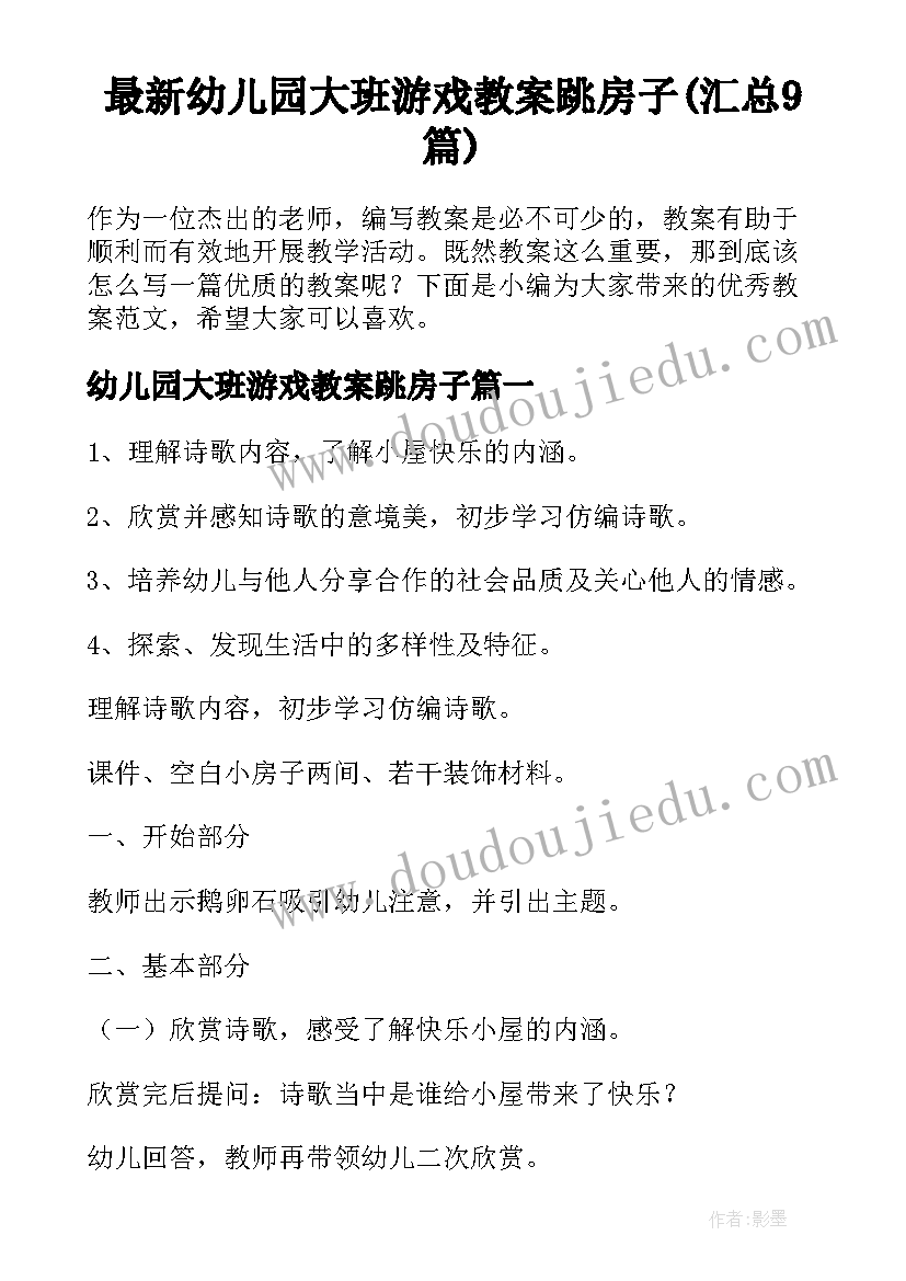 最新幼儿园大班游戏教案跳房子(汇总9篇)