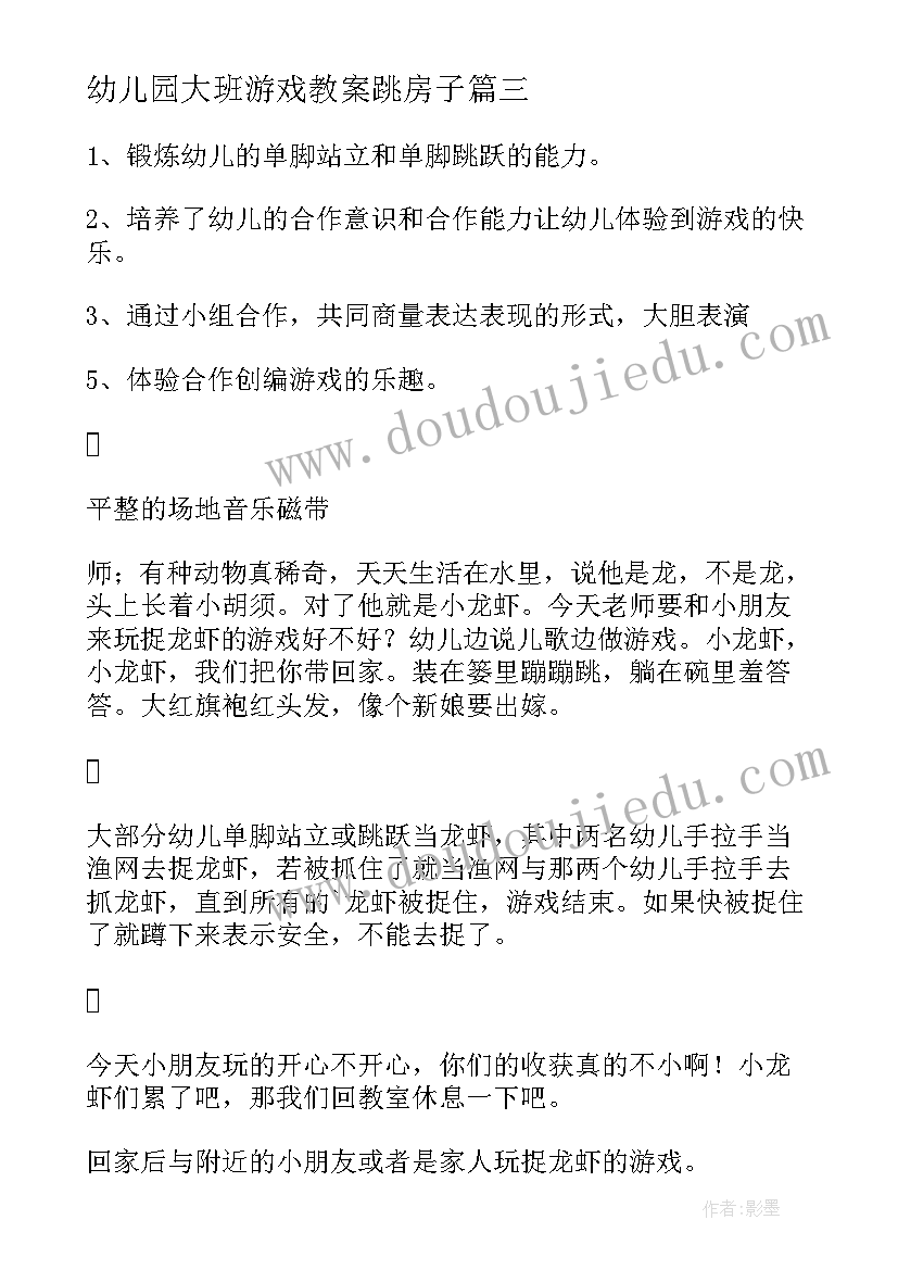 最新幼儿园大班游戏教案跳房子(汇总9篇)