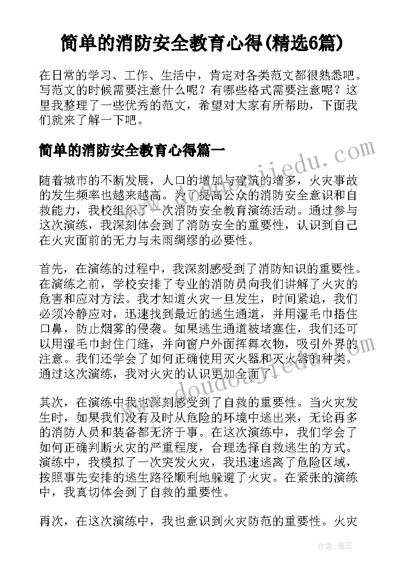 简单的消防安全教育心得(精选6篇)