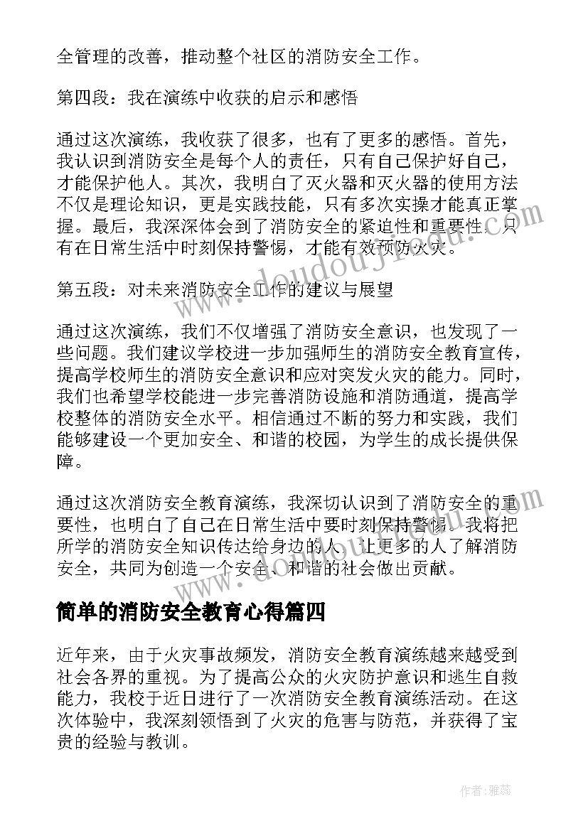 简单的消防安全教育心得(精选6篇)