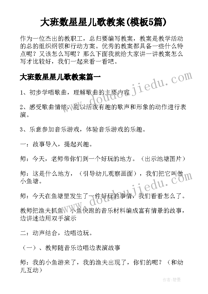 大班数星星儿歌教案(模板5篇)