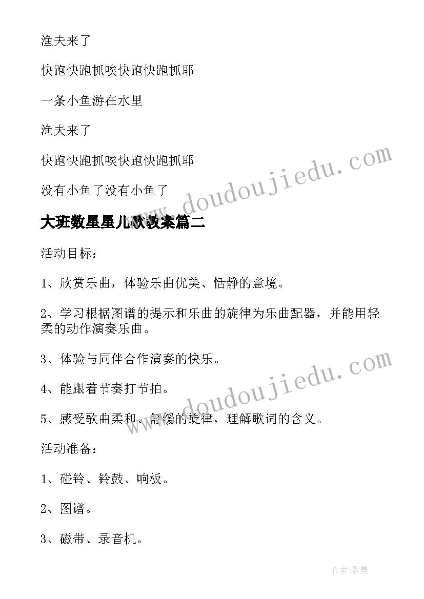 大班数星星儿歌教案(模板5篇)