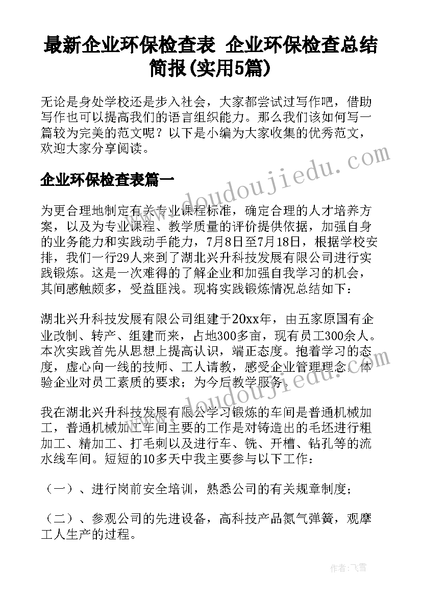 最新企业环保检查表 企业环保检查总结简报(实用5篇)