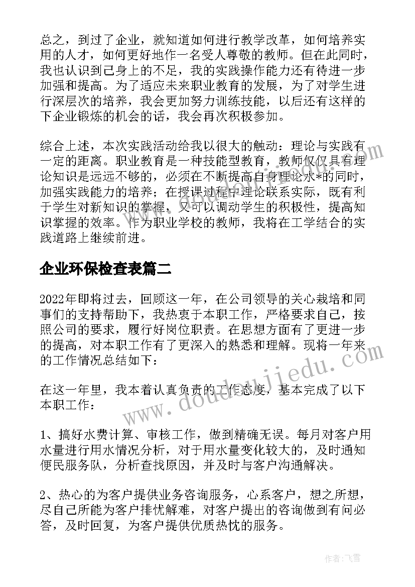 最新企业环保检查表 企业环保检查总结简报(实用5篇)