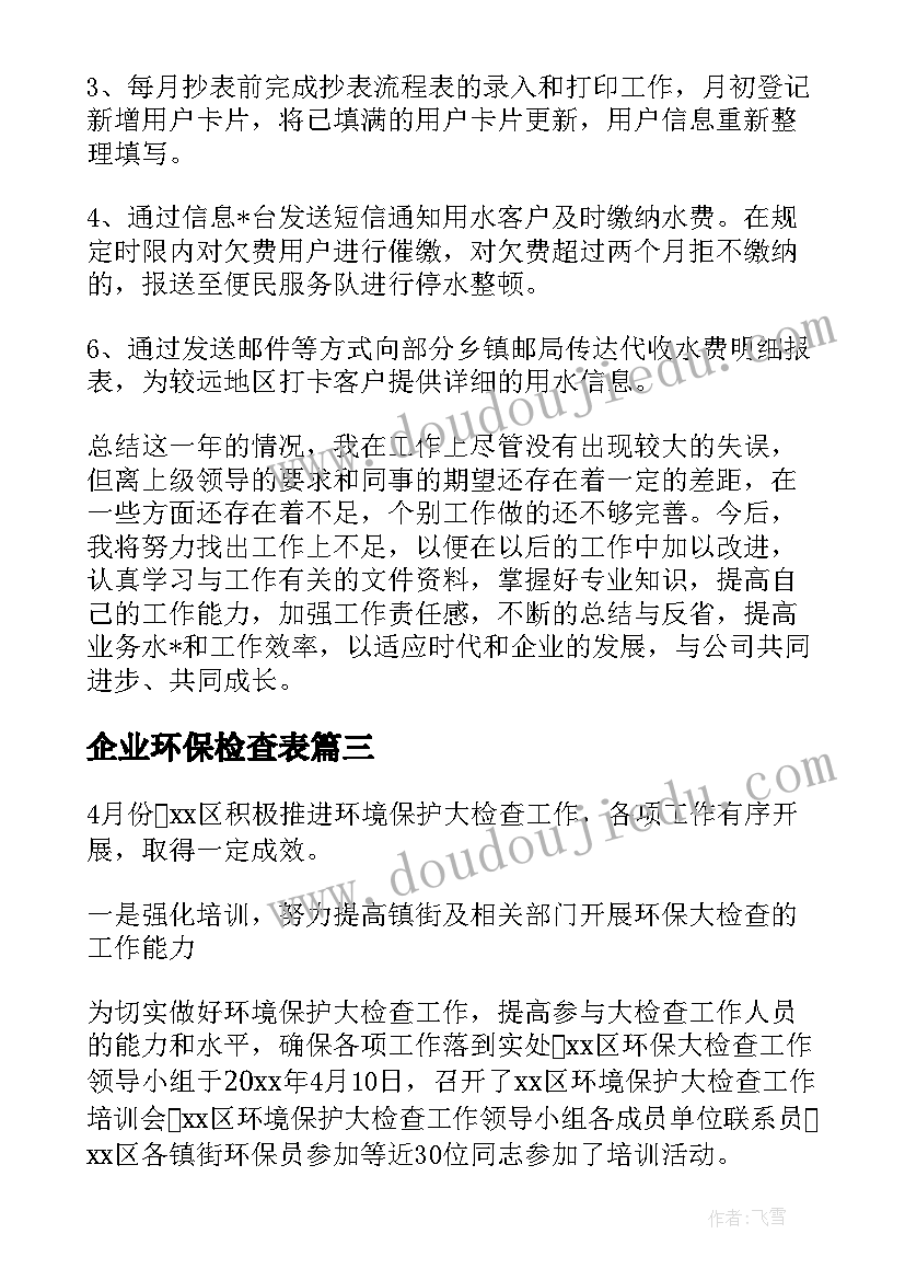 最新企业环保检查表 企业环保检查总结简报(实用5篇)