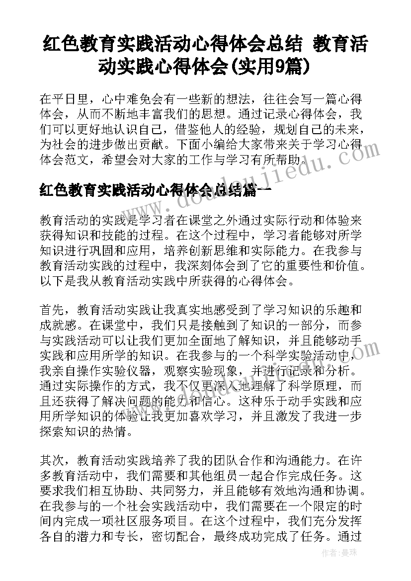 红色教育实践活动心得体会总结 教育活动实践心得体会(实用9篇)